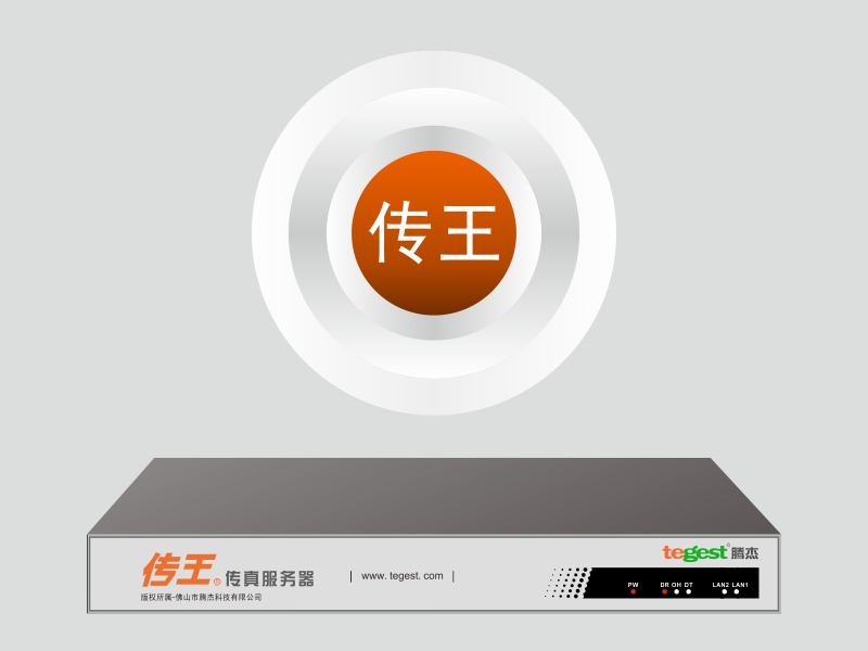 传王传真服务器